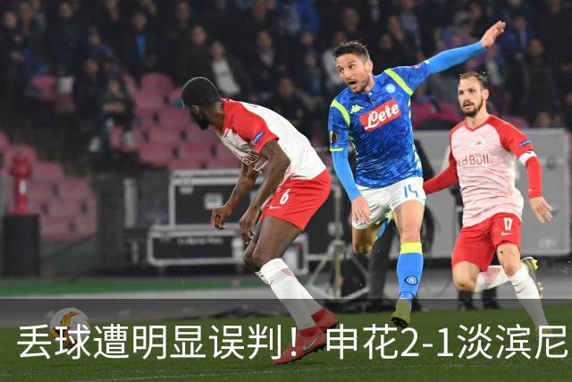 丢球遭明显误判！申花2-1淡滨尼流浪取亚冠2开门红 杨帅头球制胜