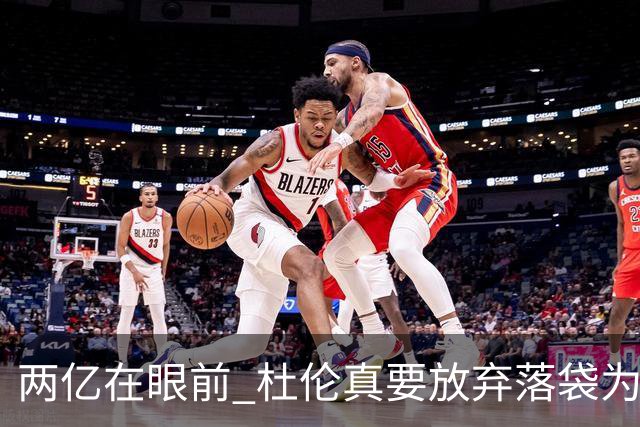 两亿在眼前 杜伦真要放弃落袋为安？签资质报价豪赌明年可取吗？