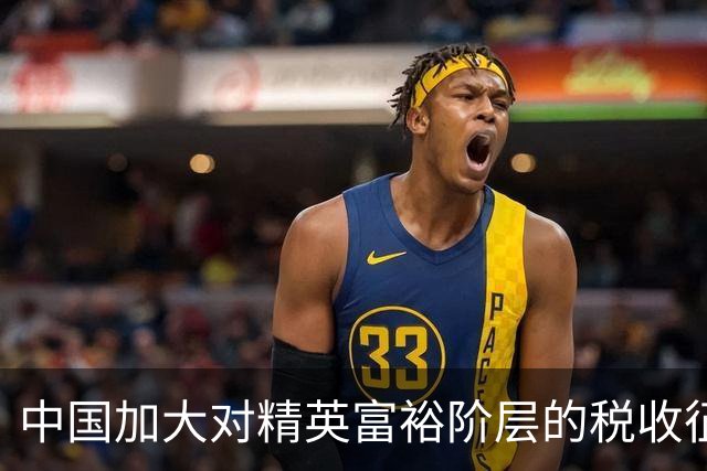 中国加大对精英富裕阶层的税收征管力度