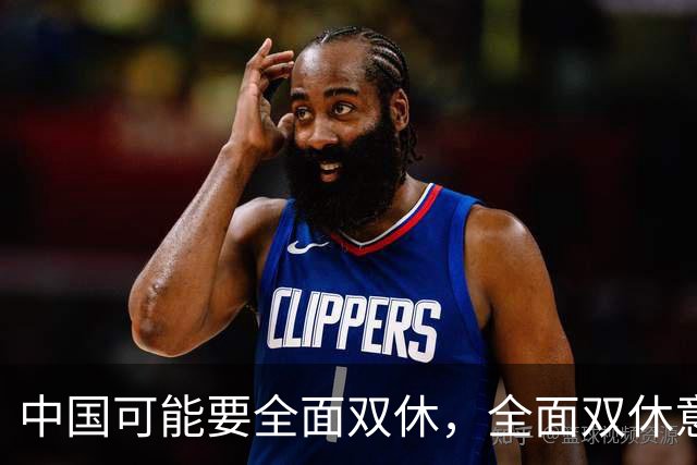 中国可能要全面双休，全面双休意味着什么？对中国人有什么影响？
