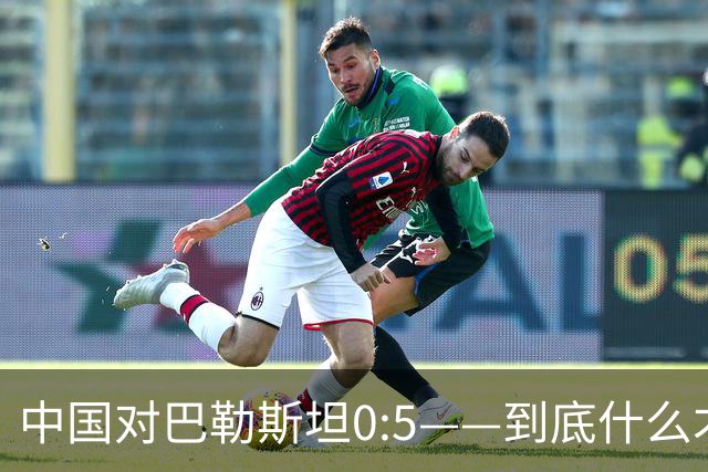 中国对巴勒斯坦0:5——到底什么才是中国足协的羞耻底线