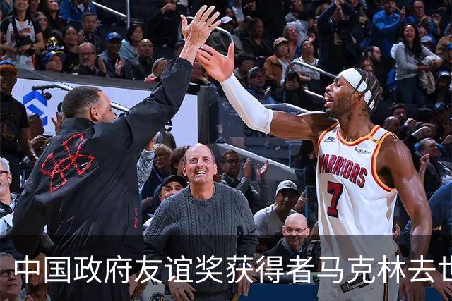 中国政府友谊奖获得者马克林去世 外交部：深切哀悼