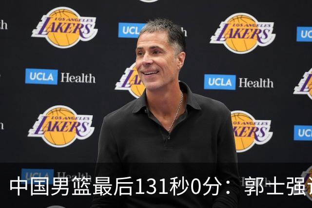 中国男篮最后131秒0分：郭士强说伊朗没篮 却被对手狂投15三分击溃
