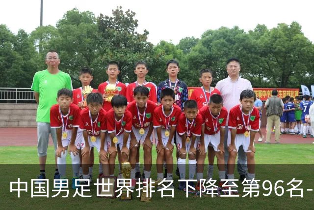中国男足世界排名下降至第96名-国际在线