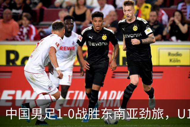 中国男足1-0战胜东南亚劲旅，U16和平杯首胜在望，队长冀政浩一剑封喉