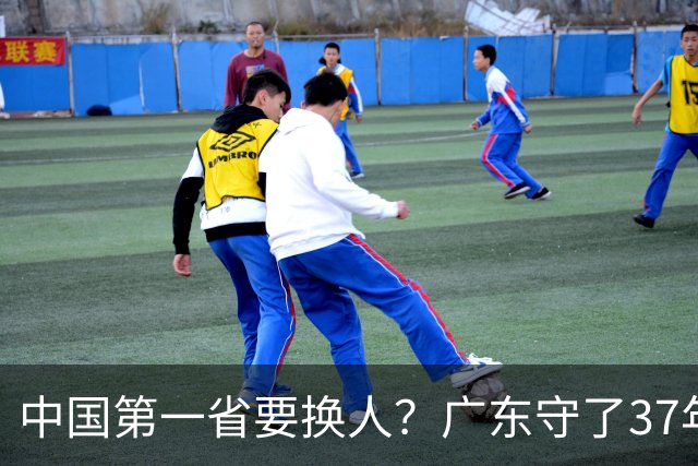 中国第一省要换人？广东守了37年的王座，江苏正以惊人速度逼近