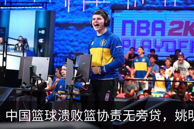 中国篮球溃败篮协责无旁贷，姚明还能回来吗？苏群一语中的