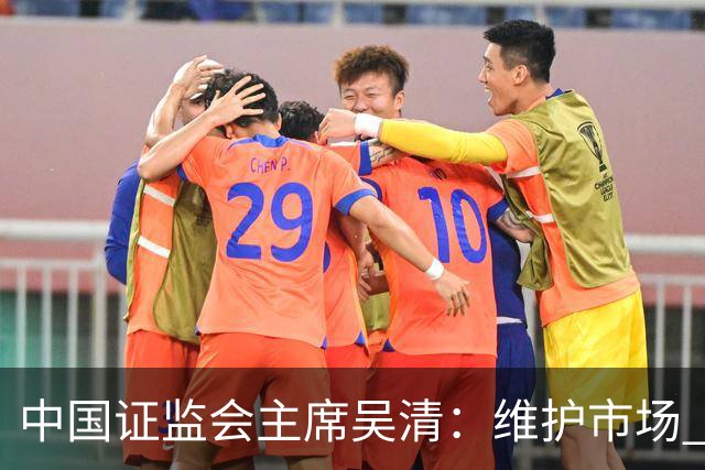 中国证监会主席吴清：维护市场 “三公” 秩序，四项举措即将推出