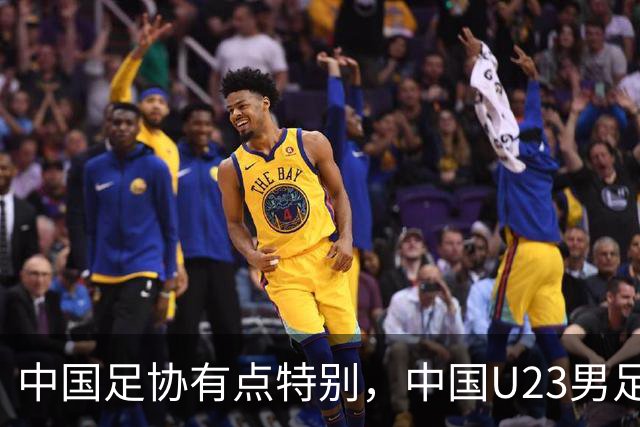 中国足协有点特别，中国U23男足好不容易闯入四强，足协一把手居然要亲临中韩大战现场督战
