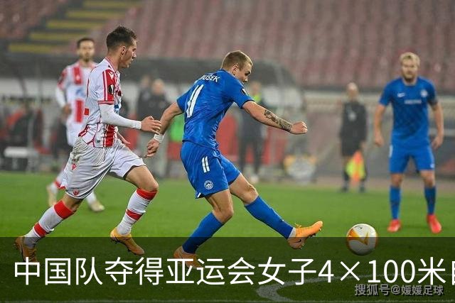 中国队夺得亚运会女子4×100米自由泳接力冠军