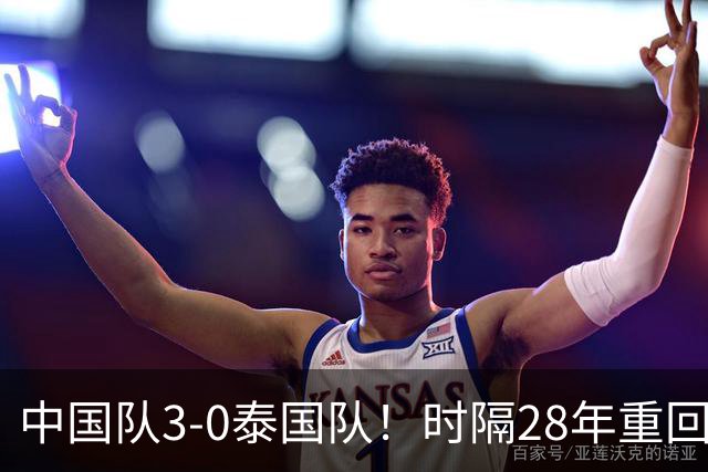 中国队3-0泰国队！时隔28年重回亚运男足四强