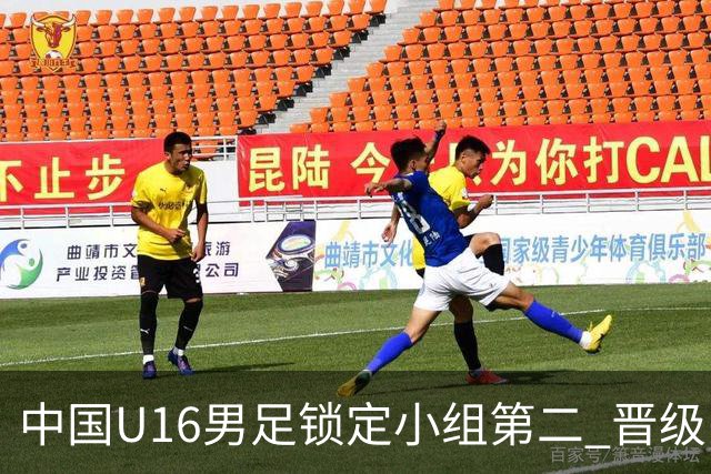 中国U16男足锁定小组第二 晋级U17海湾杯半决赛