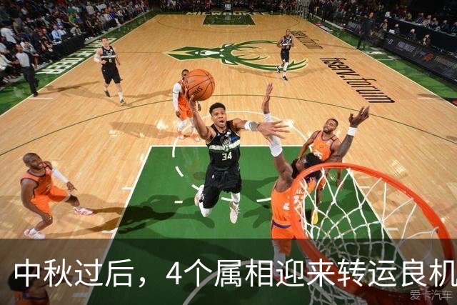 中秋过后，4个属相迎来转运良机