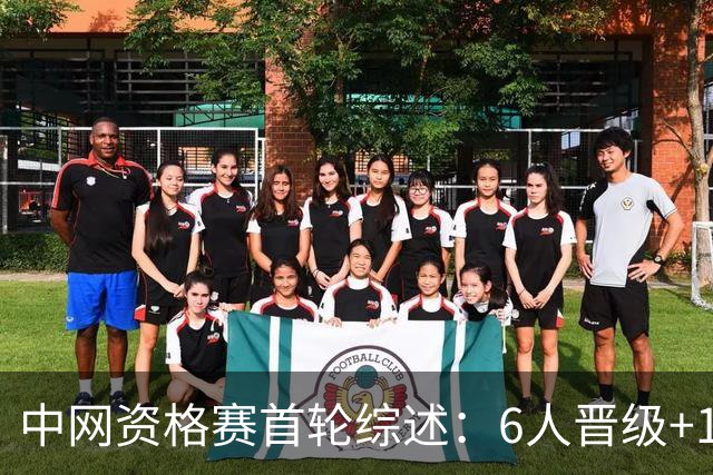 中网资格赛首轮综述：6人晋级+10人出局 男单仅剩崔杰一人