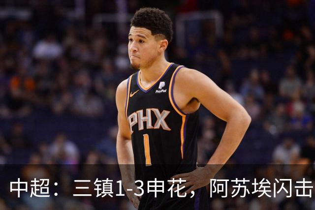中超：三镇1-3申花，阿苏埃闪击、拉唐点射，卡迪斯破门