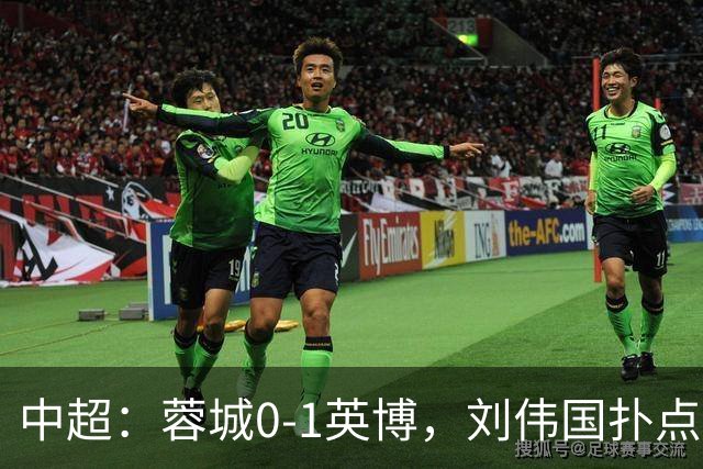 中超：蓉城0-1英博，刘伟国扑点，马马杜破门制胜