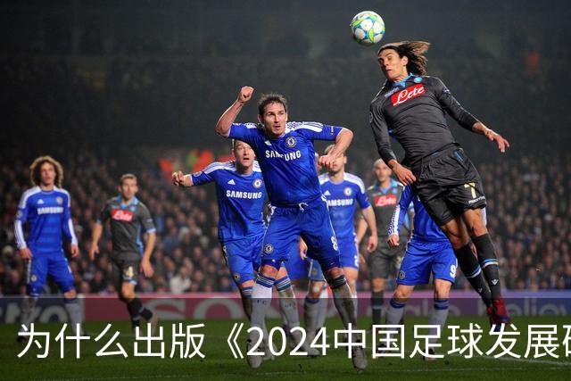 为什么出版《2024中国足球发展研讨会白皮书》？