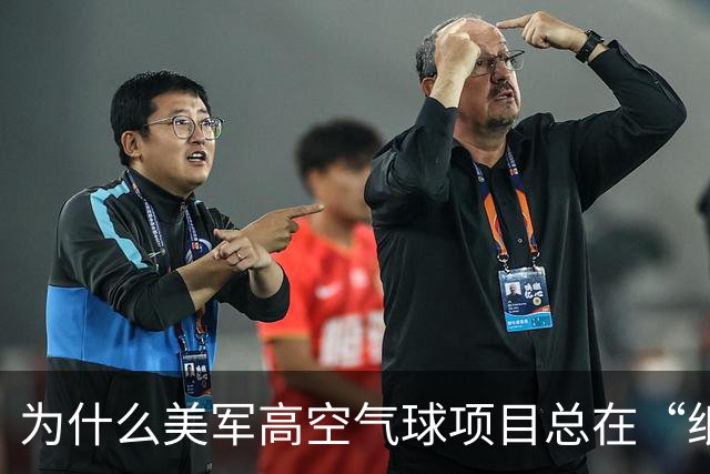 为什么美军高空气球项目总在“纸上谈兵”？