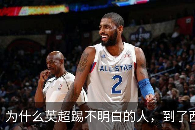 为什么英超踢不明白的人，到了西甲突然开窍？答案比你想得更扎心！