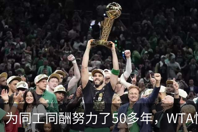 为同工同酬努力了50多年，WTA快没钱了