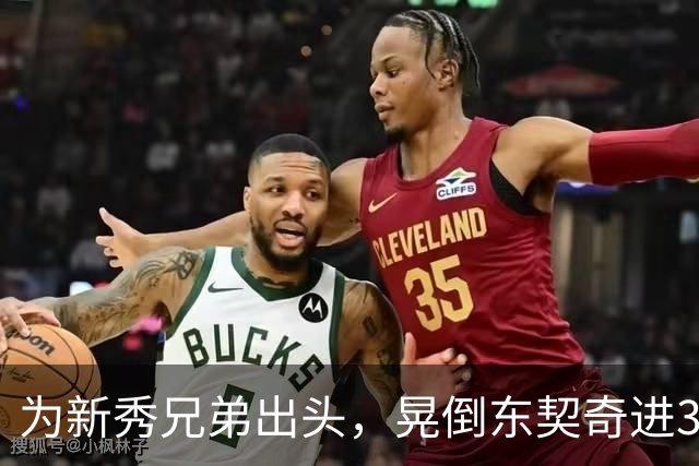 为新秀兄弟出头，晃倒东契奇进3分，库里谈名场面：没想到这么狠