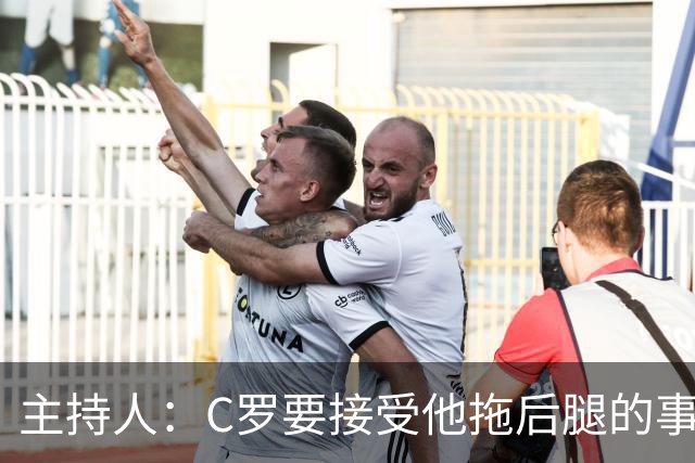 主持人：C罗要接受他拖后腿的事实！他总自我催眠是GOAT！