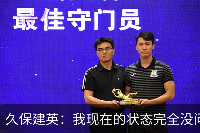 久保建英：我现在的状态完全没问题，我想在比赛中展现自己