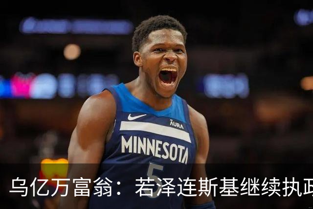 乌亿万富翁：若泽连斯基继续执政，乌克兰将面临失去国家地位威胁