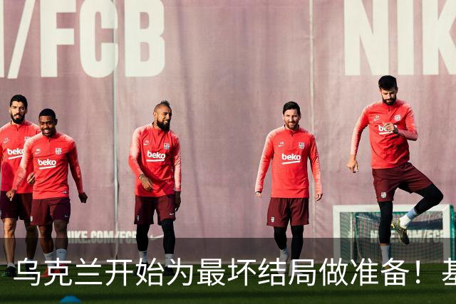 乌克兰开始为最坏结局做准备！基辅终于变招，特朗普这次失算了？