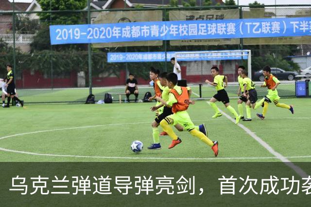 乌克兰弹道导弹亮剑，首次成功袭击圣彼得堡