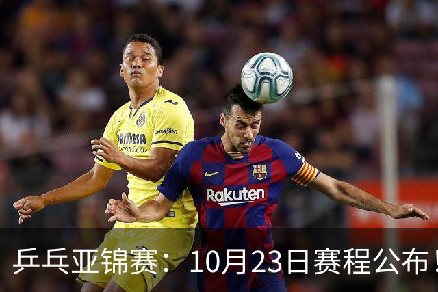 乒乓亚锦赛：10月23日赛程公布！国乒再战张本美和，即将诞生1冠