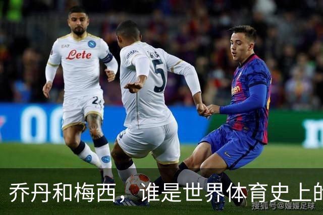 乔丹和梅西，谁是世界体育史上的goat？对比这个维度就知道了