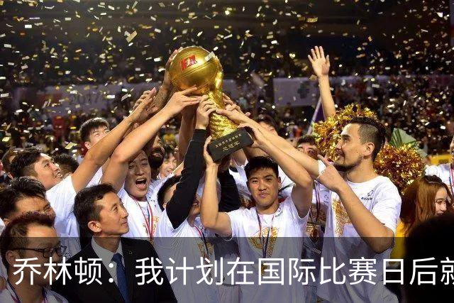 乔林顿：我计划在国际比赛日后就回归，迫不及待为纽卡球迷而战