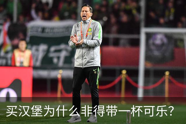 买汉堡为什么非得带一杯可乐？