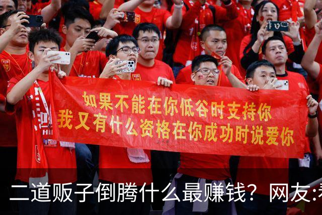 二道贩子倒腾什么最赚钱？网友:看完觉得自己要财富自由了！