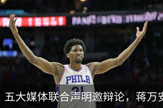 五大媒体联合声明邀辩论，蒋万安称“已签TVBS”：还有很多市政要推动