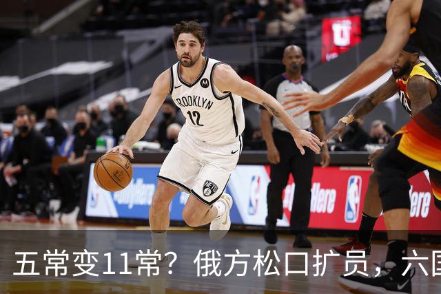 五常变11常？俄方松口扩员，六国排队等位，中国一票否决权稳大局