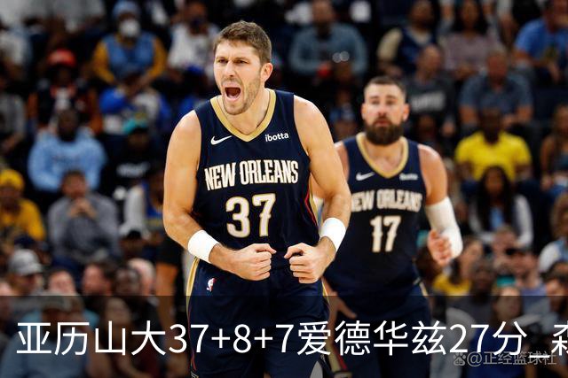 亚历山大37+8+7爱德华兹27分 森林狼险胜雷霆