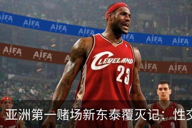 亚洲第一赌场新东泰覆灭记：性交易泛滥，富商疯狂砸钱，挥金如土