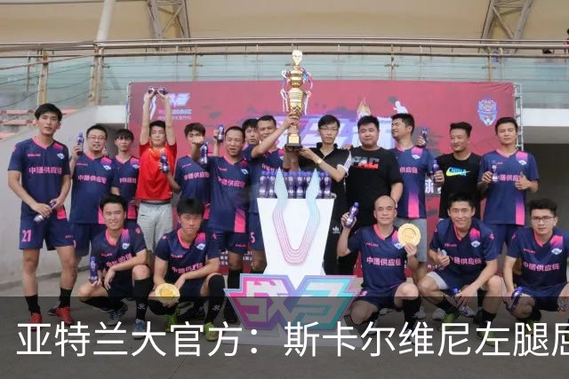 亚特兰大官方：斯卡尔维尼左腿屈肌轻微拉伤，凯西右小腿疲劳