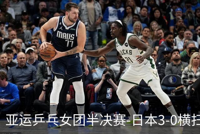 亚运乒乓女团半决赛-日本3-0横扫韩国 进决赛与中国争金