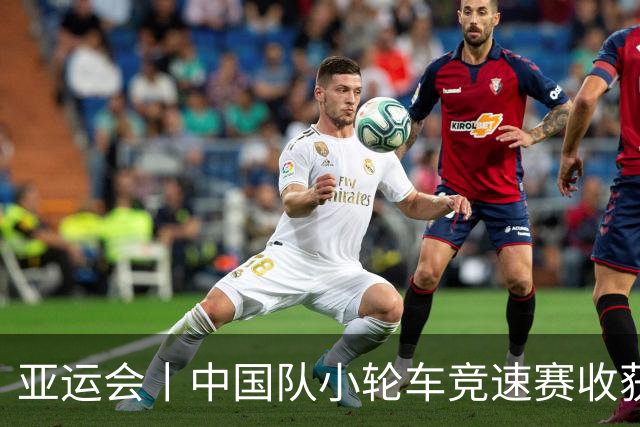 亚运会丨中国队小轮车竞速赛收获一银一铜