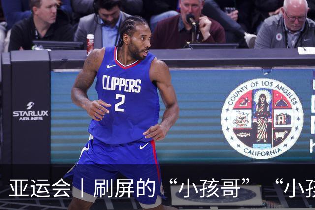 亚运会丨刷屏的“小孩哥”“小孩姐”，新时代中国体育的新模样