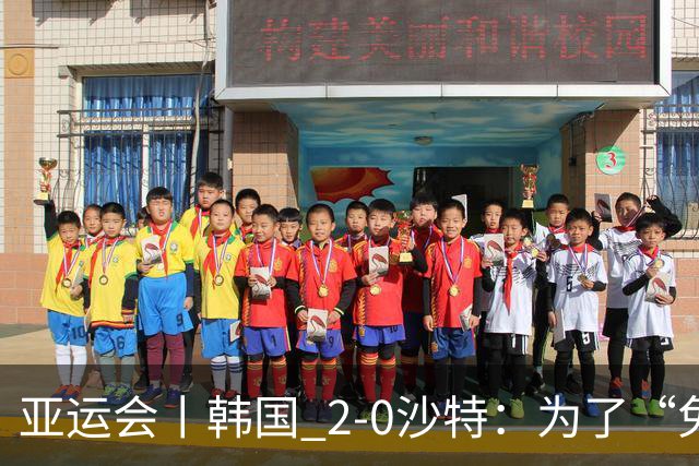 亚运会丨韩国 2-0沙特：为了“免兵役”，上半场可以演，下半场必须拼