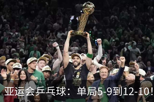 亚运会乒乓球：单局5-9到12-10！王曼昱反败为胜，3-0领先张本美和冲决赛