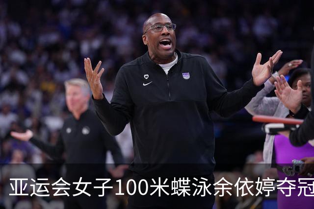 亚运会女子100米蝶泳余依婷夺冠 张雨霏摘银