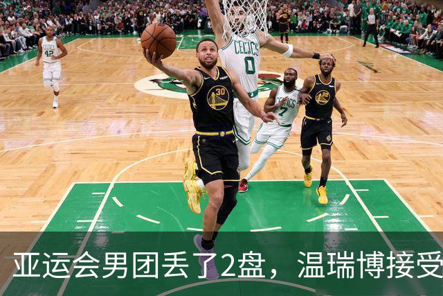亚运会男团丢了2盘，温瑞博接受CCTV采访！19岁小将坦言差距很大