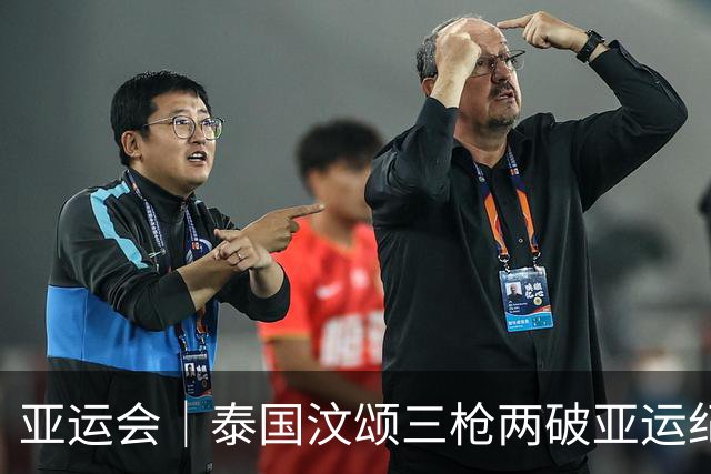 亚运会｜泰国汶颂三枪两破亚运纪录，强势夺金