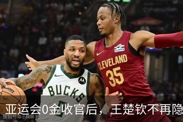 亚运会0金收官后，王楚钦不再隐瞒，原来他和孙颖莎的处境一样