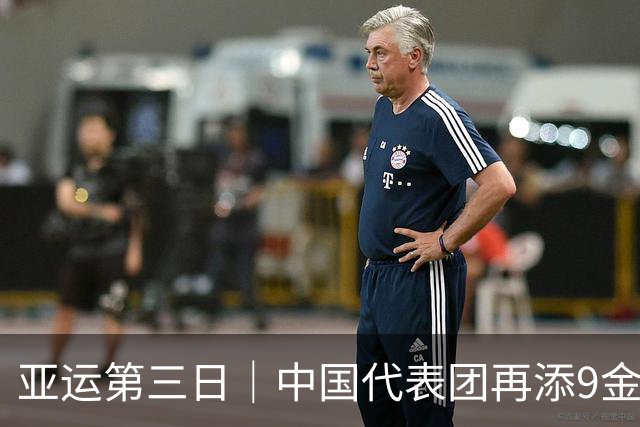 亚运第三日｜中国代表团再添9金，女排加冕“十冠王”